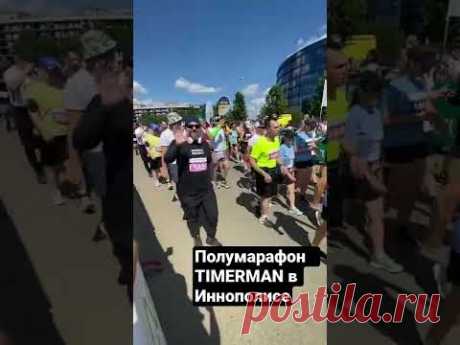 Старт полумарафона 25.06.2022 #timerman