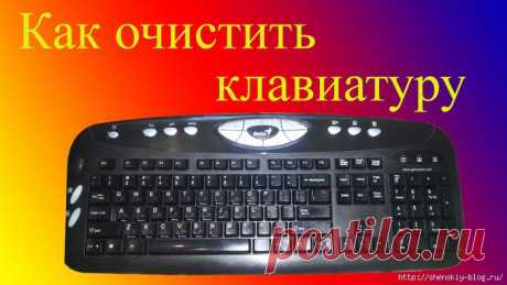 Как почистить клавиатуру: полезные советы