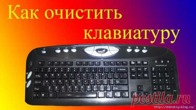 Как почистить клавиатуру: полезные советы