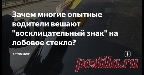 Зачем многие опытные водители вешают "восклицательный знак" на лобовое стекло? Недавно на автомобиле одного из соседей по гаражу я увидел наклейку в виде восклицательного знака. Как известно, подобное обозначение предназначено для начинающих водителей, стаж которых с момента выдачи удостоверения составляет менее 2 лет. Однако, соседа-автолюбителя я знаю уже не первый год, ему 47 лет, а за рулем он с самой молодости.