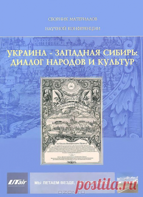 &quot;Украина – Западная Сибирь. Диалог народов и культур&quot; - Впервые в рамках Дней украинской культуры в Тюменской области проводится научно-практическая конференция УКРАИНА - ЗАПАДНАЯ СИБИРЬ: ДИАЛОГ НАРОДОВ И КУЛЬТУР, объединившая ученых Украины (Киев) и Западной Сибири (Тюмень, Тобольск, Омск, Муравленко). 
Материалы сборника посвящены изучению истории, литературы и фольклора украинцев Западной Сибири.
