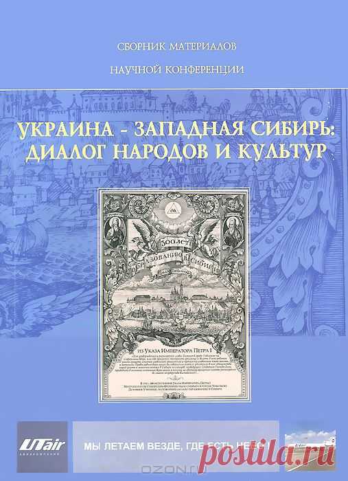 "Украина – Западная Сибирь. Диалог народов и культур" - Впервые в рамках Дней украинской культуры в Тюменской области проводится научно-практическая конференция УКРАИНА - ЗАПАДНАЯ СИБИРЬ: ДИАЛОГ НАРОДОВ И КУЛЬТУР, объединившая ученых Украины (Киев) и Западной Сибири (Тюмень, Тобольск, Омск, Муравленко). 
Материалы сборника посвящены изучению истории, литературы и фольклора украинцев Западной Сибири.