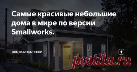 Самые красивые небольшие дома в мире по версии Smallworks. Если вы находитесь на стадии проектирования своего небольшого дома, то данная статья может стать источником вдохновения и идей. Тут нет схем и чертежей, а только лишь фото экстерьеров и интерьеров домов.
Компания Smallworks проектирует и строит самые красивые небольшие дома в мире по типу лейнхаус.  Лейнхаус  – это сблокированные в небольшие группы малоэтажные дома. В отличие от дуплексов