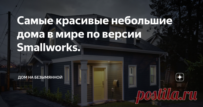 Самые красивые небольшие дома в мире по версии Smallworks. Если вы находитесь на стадии проектирования своего небольшого дома, то данная статья может стать источником вдохновения и идей. Тут нет схем и чертежей, а только лишь фото экстерьеров и интерьеров домов.
Компания Smallworks проектирует и строит самые красивые небольшие дома в мире по типу лейнхаус.  Лейнхаус  – это сблокированные в небольшие группы малоэтажные дома. В отличие от дуплексов