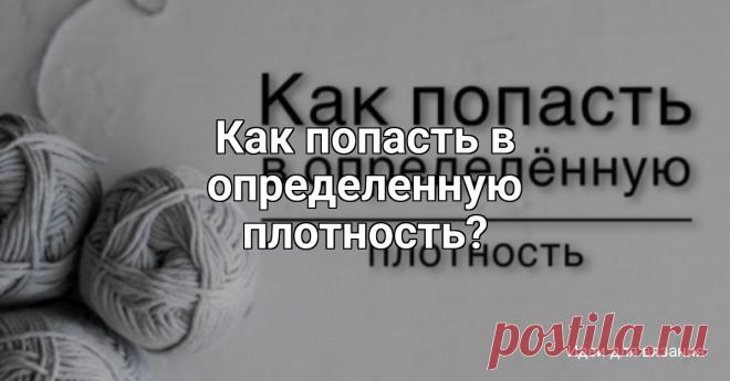 Как попасть в определенную плотность? Автор olala_clubНекоторых приводит в ужас мысль, что придётся считать изделие. Я часто слышу, что люди вяжут строго по описанию, стараются попасть именно в заданную плотность, чтобы не пересчитывать ничего. Но давайте разберёмся и не будем бояться. Не так уж это и страшно))))⠀Итак, в...