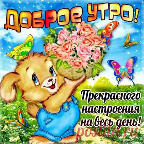 Открытки с надписью доброе утро  Лучшие позитивные картинки с добрым утром