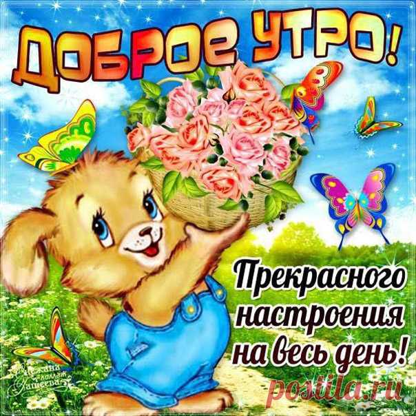 Открытки с надписью доброе утро  Лучшие позитивные картинки с добрым утром