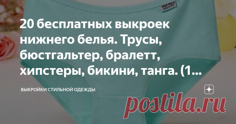 20 бесплатных выкроек нижнего белья. Трусы, бюстгальтер, бралетт, хипстеры, бикини, танга. (1 часть) Приветствую мои Дорогие.
Впереди долгожданные выходные и почему бы нам не пошить нижнего белья совсем чуточку.
Вы наверняка уже посмотрели мои подборки по выкройкам платьев
Часть 1