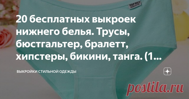 20 бесплатных выкроек нижнего белья. Трусы, бюстгальтер, бралетт, хипстеры, бикини, танга. (1 часть) Приветствую мои Дорогие.
Впереди долгожданные выходные и почему бы нам не пошить нижнего белья совсем чуточку.
Вы наверняка уже посмотрели мои подборки по выкройкам платьев
Часть 1