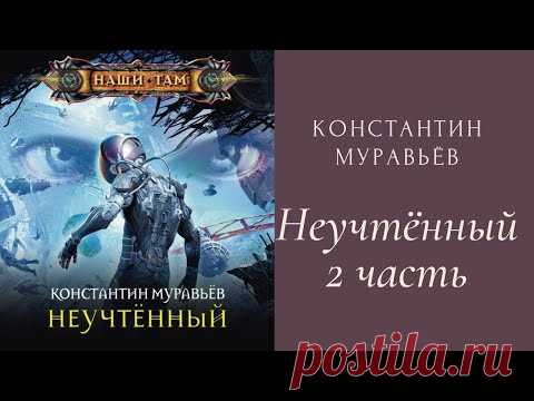 аудиокнига Неучтённый 2 часть Константин Муравьёв