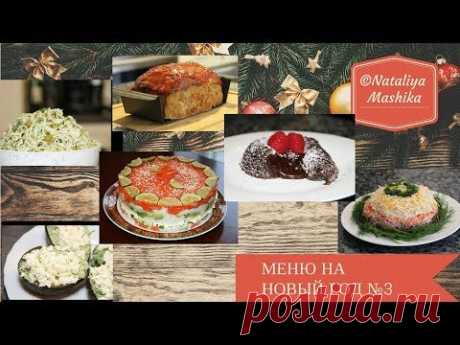 МЕНЮ на НОВЫЙ ГОД  2018. Гости будут в восторге! 6 самых лучших рецептов! Меню №3 - YouTube
