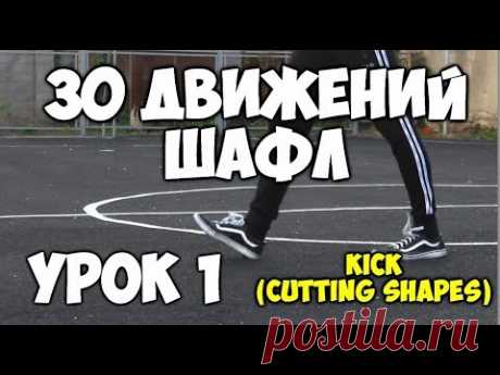 30 движений ШАФЛ танца  - Урок 1 Kick (Cutting shapes)! - Шафл танец обучение для начинающих!