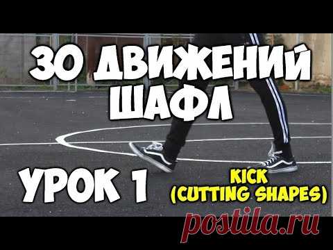 30 движений ШАФЛ танца  - Урок 1 Kick (Cutting shapes)! - Шафл танец обучение для начинающих!