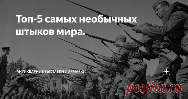 Топ-5 самых необычных штыков мира. С массовым оснащением пехоты огнестрельным оружием на полях сражений постепенно перестали работать старые методы ведения боя. Со временем ушли в небытие пикинёры, облачённые в доспехи меченосцы и всадники. Однако необходимость поражения противника на отдалённом от себя расстоянии никуда не делась. Поначалу вооружённых мушкетами и аркебузами стрелков защищали вооружённые пиками или алебардами пехот