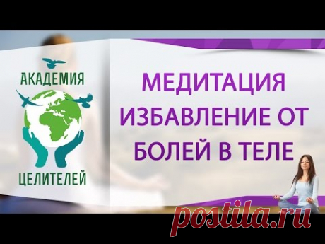 Медитация Избавление от болей в теле [Николай Пейчев, Академия Целителей]