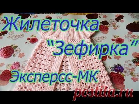 Вяжем жилетку "Зефирку" для девочки . Экспресс МК