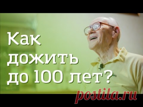 Как дожить до 100 лет?