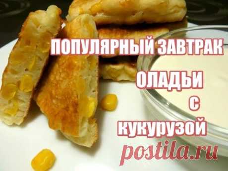 Самый популярный завтрак! Оладьи (сегодня с кукурузой).