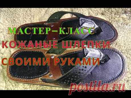 Как сделать кожаные вьетнамки-шлепки своими руками.Поэтапное описание.Making a sandal.