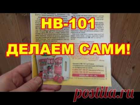 НВ -101 супер препарат готовим САМИ,дешево и сердито.