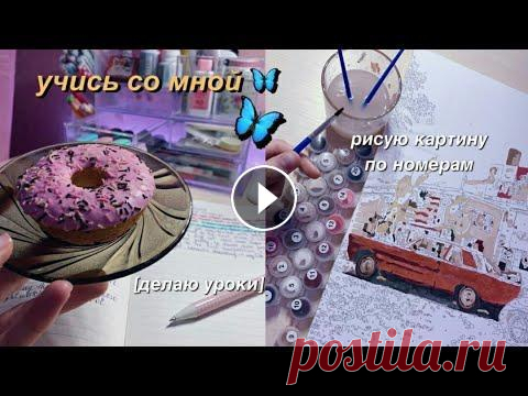 Учись Со Мной №10 | Делаю Уроки И Рисую Картину По Номерам | Мотивация На Учёбу Делаем уроки вместе, покупки для творчества, учёбы, декора комнаты. Канал Ани: Если вам понравилось видео, не забудьте про лайк и комментарий, мне буд...
