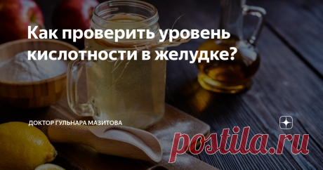 Как проверить уровень кислотности в желудке? Знали ли Вы, что изжога чаще бывает от сниженной кислотности желудка? А что  у людей старше 40 лет она чаще всего снижена? Как проверить кислотность желудочного сока?