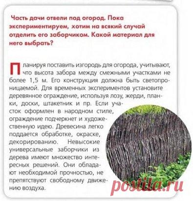 огород
 ДАЧНЫЕ ВОПРОСЫ И ОТВЕТЫ
  КАКОЙ ПОСТАВИТЬ ЗАБОР??
 ССЫЛКА:https://metallshtaketnik.ru/price