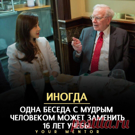 То мудр, кто говорит красиво?
Мудрым человеком может быть не только мудрец. Им могут быть ваши родители, друзья, успешные люди, менторы Также мудрецом можете являться и вы сами. Ваше мышление уже ваша мудрость. Как вы рассуждаете, как вы думаете, как вы действуете — это ваша мудрость. Мудрец не тот, кто говорит у мные вещи. Мудрец это тот, кто даёт нужный […]
Читай дальше на сайте. Жми подробнее ➡