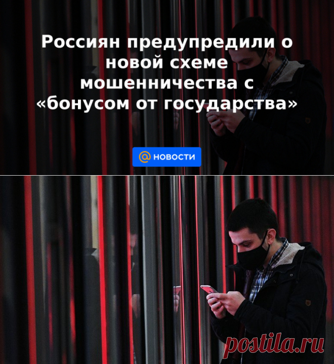 16-3-21-Россиян предупредили о новой схеме мошенничества с бонусом от государства - Новости Mail.ru
