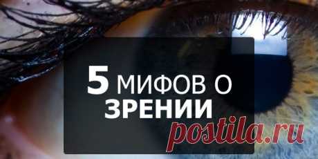 Мифы о зрении.