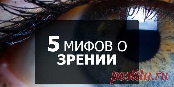 Мифы о зрении.