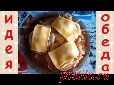 Идея для вкусного обеда или ужина / БЫСТРО и ОЧЕНЬ ВКУСНО