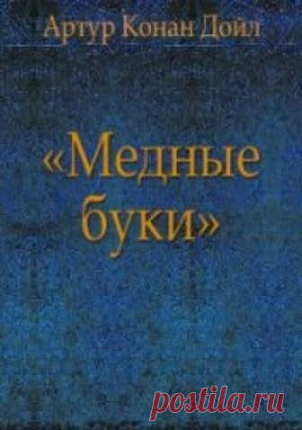Медные буки (Аудиокнига) - автор Артур Конан Дойл