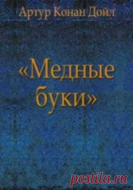 Медные буки (Аудиокнига) - автор Артур Конан Дойл