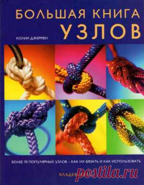 Колин Джермен - Большая книга узлов (2015) PDF - 1 Января 2016 - КНИЖНАЯ ПОЛКА
Большая книга узлов — Пошаговые инструкции, проиллюстрированные цветными фотографиями, знакомят с техникой вязки наиболее нужных и распространенных узлов - морских, альпинистских, туристических, рыболовных и даже декоративных. Открывает книгу вступительная глава, в которой вы найдете информацию о том, как правильно выбрать веревку и сохранить ее для дальнейшего использования.