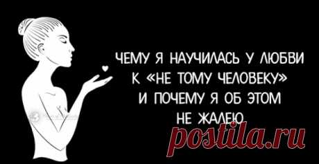 Чему я научилась у любви к «НЕ ТОМУ ЧЕЛОВЕКУ» , и почему я об этом не жалею