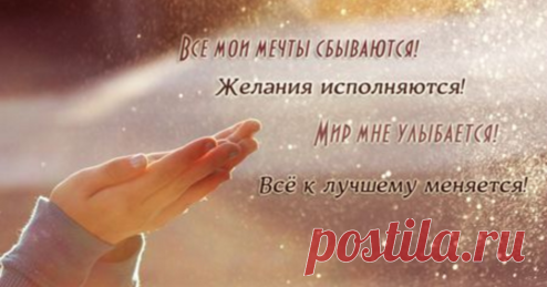 27 число Симорон - исполнение желаний | Исполнение желаний