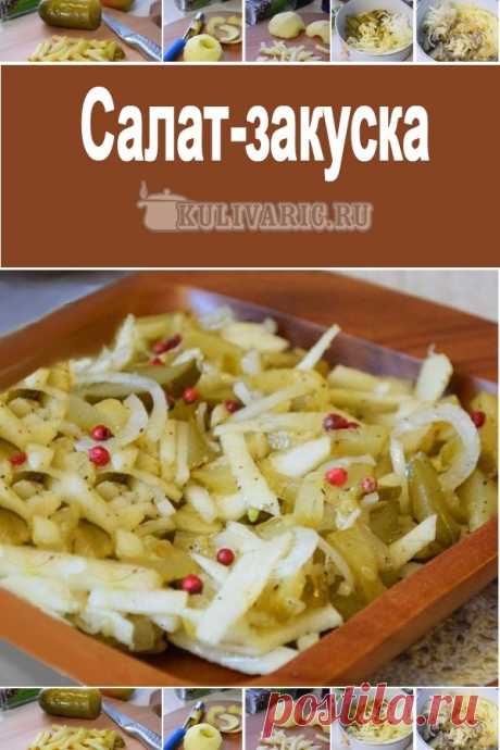 Салат-закуска ⋆ Кулинарная страничка