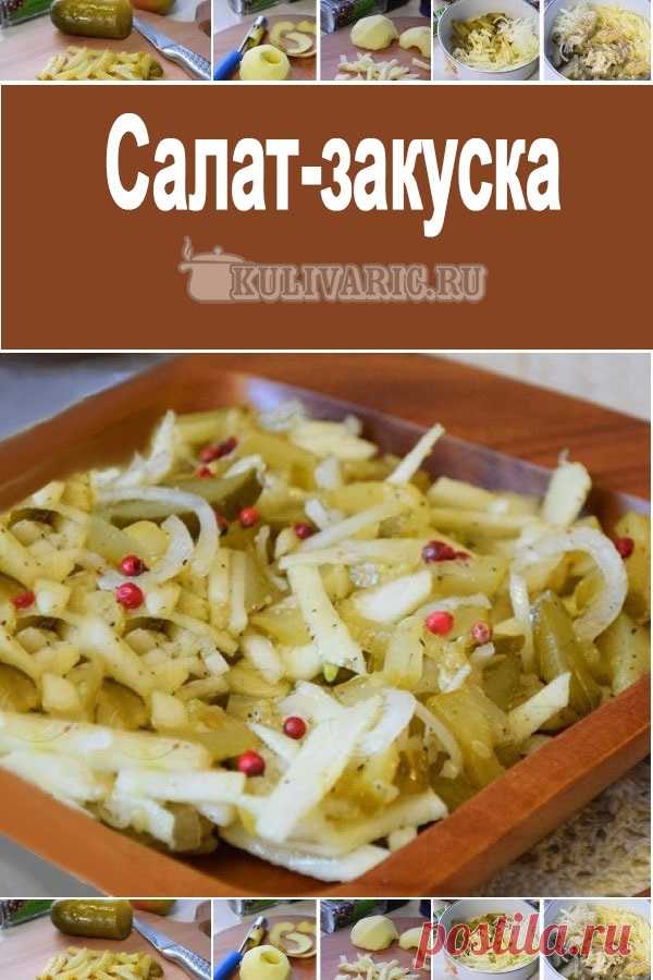 Салат-закуска ⋆ Кулинарная страничка