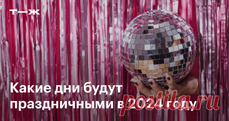 Как будем работать и отдыхать в 2024 году Актуальный производственный календарь