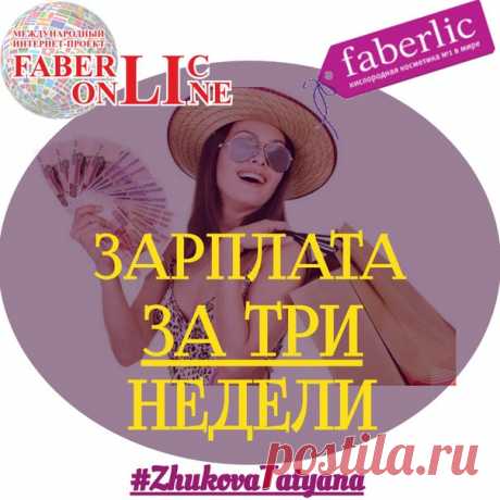 В чём суть работы и за что платят деньги?
************************************************************************
 Смените обычный магазин на интернет магазин #Фаберлик! И пусть делают тоже самое приглашенные вами люди! 
Только личное потребление без продаж! 
У Вас есть аккаунт в соц сетях? 
Показать полностью…