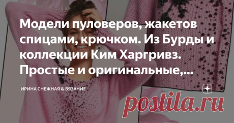 Модели пуловеров, жакетов спицами, крючком. Из Бурды и коллекции Ким Харгривз. Простые и оригинальные, яркие и практичные. Иногда и правда не знаешь как быть и что связать. И еще очень трудно перестроится когда закончил одну модель и ну вот срочно надо что-то. Но еще энергетика предыдущей держит на одном месте.
Здравствуйте девочки рукодельницы и мастерицы! А как вы перестраиваетесь с одной модели на другую? Меня спасает поиск идей. Начинаю перебирать журналы, сайты и даже...