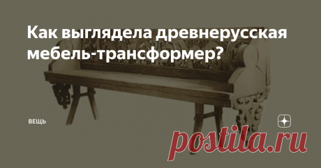 Как выглядела древнерусская мебель-трансформер? Сейчас многофункциональной мебелью никого не удивишь. Мы экономим пространство, и инженеры придумали немало подвижных конструкций, которые могут трансформировать предметы. К примеру, на фото ниже - шкаф, за створками которого прячется кухня.