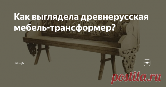 Как выглядела древнерусская мебель-трансформер? Сейчас многофункциональной мебелью никого не удивишь. Мы экономим пространство, и инженеры придумали немало подвижных конструкций, которые могут трансформировать предметы. К примеру, на фото ниже - шкаф, за створками которого прячется кухня.