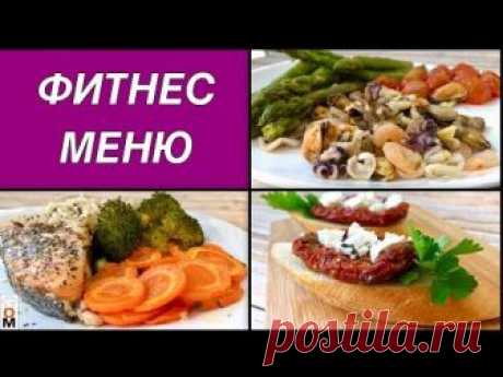Это третий день фитнес меню, получилось вкусное морское меню, давайте худеть вкусно:) ******************************************* Паровая конвекционная печь ...