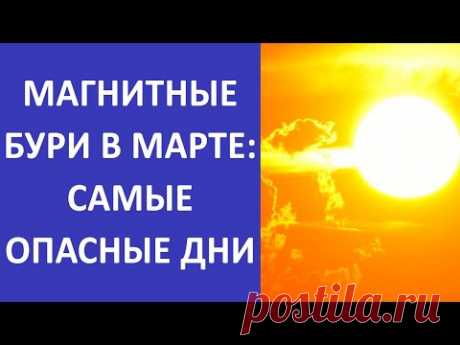 МАГНИТНЫЕ БУРИ в марте 2022 | Какие дни критичны для здоровья и как себе помочь? | Погода в России