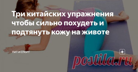 Три китайских упражнения чтобы сильно похудеть и подтянуть кожу на животе Три китайских упражнения чтобы сильно похудеть и подтянуть кожу на животе
Китайские методы похудения всегда отличались высокой эффективностью и легкостью в применении. Чтобы избавиться от лишнего жира, нормализовать работу кишечника и оздоровить организм в целом, достаточно выполнять регулярно три китайских упражнения, которые способствуют подтяжке кожи на животе.
Перед тем, как рассказать о китай