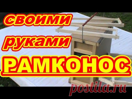 РАМКОНОС СВОИМИ РУКАМИ из ящика от пчелопакета ! Быстро ! Просто ! - YouTube