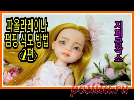 파올라레이나 펌핑 식모 방법-(2편)-Custom by 지페(doll repaint)