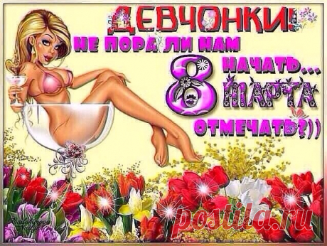 В году немало дней и среди них
Есть день прекрасный по весне — 8 Марта,
Наряднее всех прочих выходных,
Конечно же, гораздо ароматней.
В нем все: благоухание цветов,
Парфюмов опьяняющие ноты,
Восторг и мириады нежных слов,
Страсть, преклонение, защита и забота.
Поздравляем всех женщин -счастья вам и любви!
Сегодня праздник у девчат- пижамная вечеринка в 21.00 по мск. Вход- https://svetlanarosina.akademiapitania.ru/